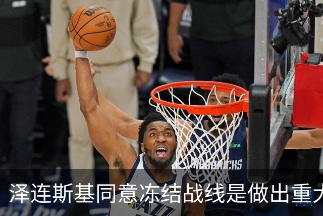 泽连斯基同意冻结战线是做出重大让步？别胡扯了！