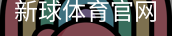 新球体育官网